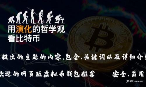 以下是针对您提出的主题的内容，包含、关键词以及详细介绍。

2023年最受欢迎的网页版虚拟币钱包推荐 – 安全、易用与多功能结合