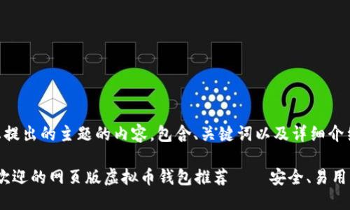 以下是针对您提出的主题的内容，包含、关键词以及详细介绍。

2023年最受欢迎的网页版虚拟币钱包推荐 – 安全、易用与多功能结合