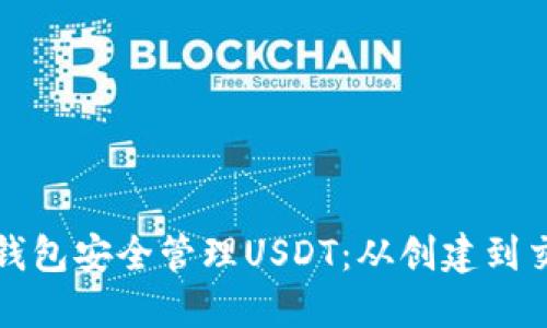 如何使用小狐狸钱包安全管理USDT：从创建到交易的全方位指南
