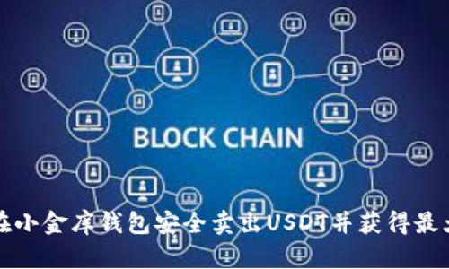 如何在小金库钱包安全卖出USDT并获得最大收益