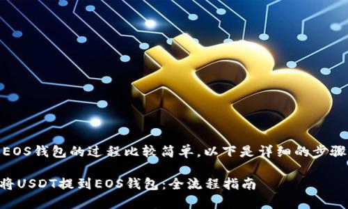 将USDT提到EOS钱包的过程比较简单，以下是详细的步骤和注意事项。

### 如何将USDT提到EOS钱包：全流程指南