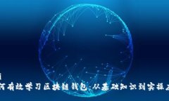 riji如何有效学习区块链钱包：从基础知识到实操