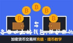 如何安全高效备份以太坊钱包，保护你的资产不