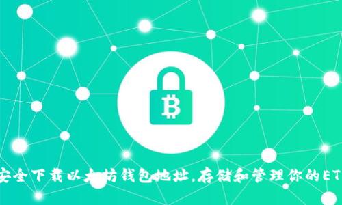 如何安全下载以太坊钱包地址，存储和管理你的ETH资产