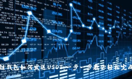 区块链钱包如何发送USDT：一步一步教你轻松完成转账