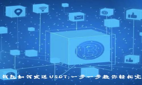 区块链钱包如何发送USDT：一步一步教你轻松完成转账