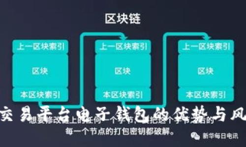 了解比特币交易平台电子钱包的优势与风险:全面指南