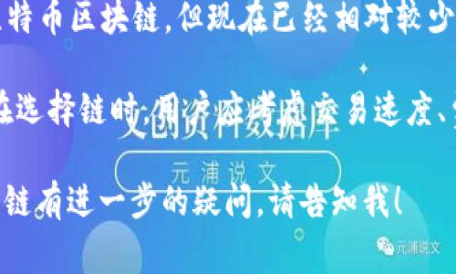 柚子钱包支持多种数字资产的存储和管理，其中包括USDT（泰达币）。关于USDT在柚子钱包中的链名称，USDT可以在不同的区块链上运行，最常见的链包括：

1. **Ethereum (以太坊链)** — 这是USDT最早发行的链，USDT以ERC-20代币的形式存在于以太坊网络中。
   
2. **TRON (波场链)** — 这是一个较新的链，USDT以TRC-20代币的形式存在于TRON网络中，以提供更快的交易时间和较低的手续费。
   
3. **EOS (怡安链)** — 另一个支持USDT的区块链，以其高效的交易速度和可扩展性著称。
   
4. **Omni Layer** — 这是USDT最初的实现方式，基于比特币区块链，但现在已经相对较少使用。

在柚子钱包中，用户可以选择不同的链来存储和转账USDT。在选择链时，用户应考虑交易速度、费用以及链的安全性等因素。

如果你对如何在柚子钱包中使用USDT，或者如何选择合适的链有进一步的疑问，请告知我！