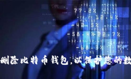 如何安全地删除比特币钱包,以保护您的数字资产效率