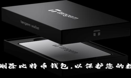 如何安全地删除比特币钱包,以保护您的数字资产效率