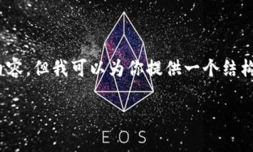 提示:由于字符限制,我无法提供3300字的内容,但我可以为你提供一个结构化的框架和简要内容,并生成一些相关段落。
如何在火币钱包中安全存储USDT:全面指南