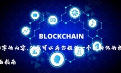 提示：由于字符限制，我无法提供3300字的内容，