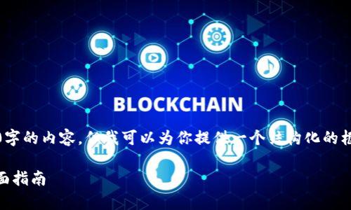 提示:由于字符限制,我无法提供3300字的内容,但我可以为你提供一个结构化的框架和简要内容,并生成一些相关段落。
如何在火币钱包中安全存储USDT:全面指南