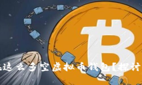 ### 为什么存在这么多空虚拟币钱包?探讨背后的原因与影响
