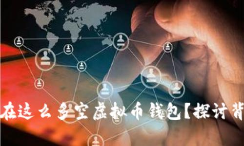 ### 为什么存在这么多空虚拟币钱包?探讨背后的原因与影响