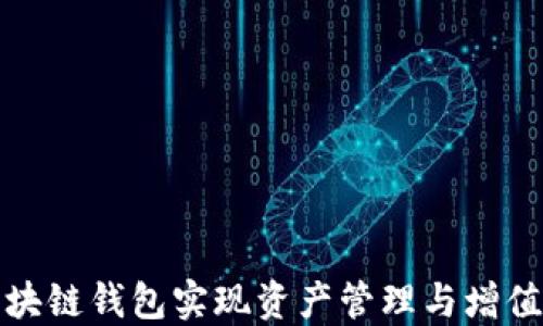 如何使用区块链钱包实现资产管理与增值的最佳策略