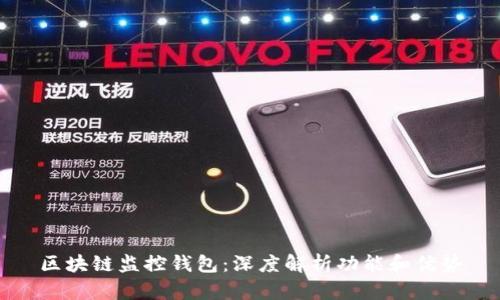 区块链监控钱包：深度解析功能和优势