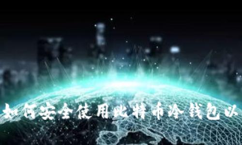 金融机构如何安全使用比特币冷钱包以降低风险