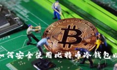 金融机构如何安全使用比特币冷钱包以降低风险