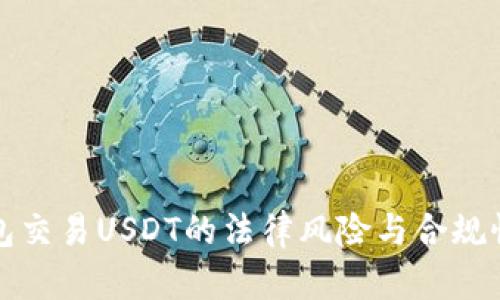 冷钱包交易USDT的法律风险与合规性分析