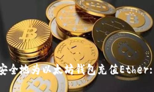 如何快速安全地为以太坊钱包充值Ether: 完整指南