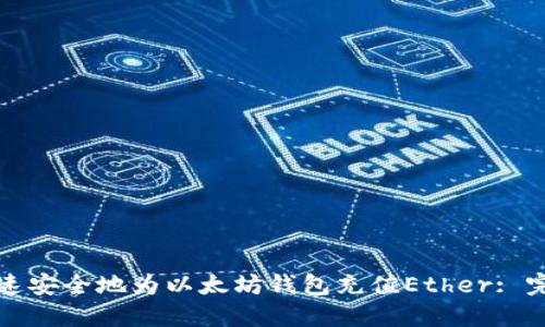 如何快速安全地为以太坊钱包充值Ether: 完整指南