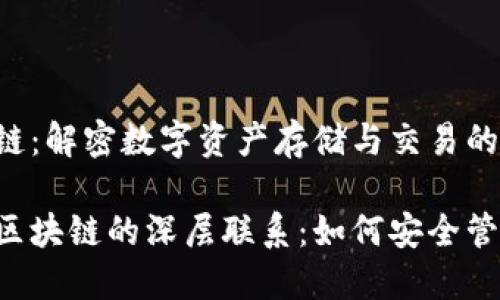钱包与区块链:解密数字资产存储与交易的桥梁
了解钱包与区块链的深层联系:如何安全管理数字资产!