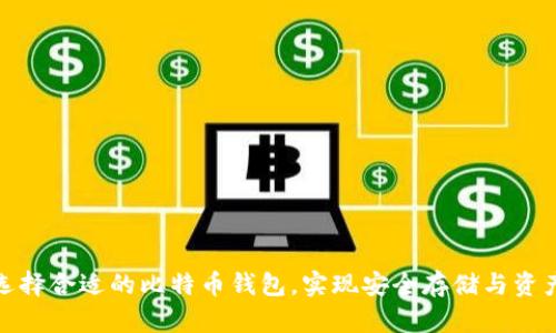 如何选择合适的比特币钱包,实现安全存储与资产增值