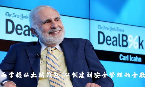 全面掌握以太坊钱包：从创建到安全管理的全教程