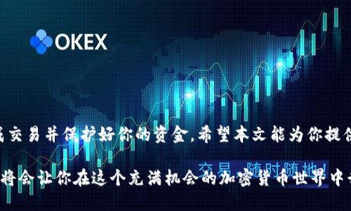 比特币转出钱包地址：一步步教你安全地转账并获取收益

比特币, 钱包地址, 转账, 加密货币/guanjianci

在数字货币的世界中，比特币作为最具代表性的加密货币，吸引了无数投资者的关注。无论你是刚刚入门的新人，还是已经有一定经验的老手，了解如何将比特币安全转出钱包地址都是至关重要的。在本文中，我们将详细介绍比特币转出钱包地址的方法，以及在转账过程中需要注意的各种细节和安全性。

一、了解比特币钱包和地址

在深入讨论比特币转账之前，首先我们需要了解比特币钱包以及钱包地址的概念。

比特币钱包就像一个虚拟的钱包，用于存储你的比特币。与传统的钱包不同的是，比特币钱包并不存储真正的货币，而是存储与这些货币相关的私钥和公钥。私钥就像是你的银行账户密码，密不可分；公钥则类似于你的银行账户号码，能够让他人向你转账。

每个比特币钱包都有一个或多个钱包地址。钱包地址是一串由数字和字母组成的字符串，通常由34个字符构成。你可以将钱包地址视作你在比特币网络中的“身份”，他人通过这个地址可以向你发送比特币。

二、为什么需要转账比特币

在加密货币投资的过程中，转账比特币可能是因为多个原因。例如，你可能想将资产转移到另一个钱包以提高安全性；或者你决定将比特币转售给朋友；又或者你需要将比特币兑换为法币。这些都是需要进行比特币转账的常见情形。

三、如何安全地转出比特币钱包地址

以下是转出比特币的步骤，确保你每一步都安全无误：

h41. 确认钱包安全/h4

转账之前，确保你的比特币钱包是安全的。使用强密码，并且启用双重认证。如果你的钱包被黑客攻击，你的资金也会受到威胁。

h42. 登录钱包/h4

打开你的比特币钱包应用程序或网页，登录到你的账户。确保你使用的是官方的软件，以避免遇到钓鱼网站。

h43. 找到转账功能/h4

在钱包界面中，找到转账或发送比特币的选项。通常这个按钮比较明显，可能会标记为“发送”或“转账”。

h44. 输入接收地址/h4

在转账页面，你需要输入接收方的钱包地址。请务必仔细检查这个地址。稍有错误，可能会导致资金丢失，无法找回。

h45. 输入转账金额/h4

输入你想要转出的比特币数量。一般钱包会显示你当前可用的余额，确保你不要转出超出自己可用余额的数量。

h46. 设置手续费/h4

比特币转账通常需要支付网络手续费。根据网络的繁忙程度，手续费会有所不同。提高手续费通常可以加快转账速度。

h47. 确认转账信息/h4

检查所有输入的信息：接收地址、转账金额和手续费。确保没有错误后，点击确认转账。

h48. 等待确认/h4

比特币网络会对你的转账进行确认，确认的时间可能从几分钟到几小时不等，具体取决于网络的拥堵情况。

四、转账后的注意事项

完成转账后，有几个重要的事项需要注意：

h41. 检查转账状态/h4

你可以通过区块链浏览器来查看你的转账状态。输入你的钱包地址或交易ID，可以查到交易的相关信息，确保交易顺利完成。

h42. 保留记录/h4

保留转账的记录和截图。这将有助于你进行后续的核对。如果发生错误，你可以从记录中找出问题所在。

h43. 确保安全退出/h4

转账完成后，确保安全退出你的钱包，尤其是在公共场所使用设备时。

五、常见问题解答

许多新手在进行比特币转账时会有一些疑虑和问题，下面列出几个常见的问题及其解答：

h41. 转账失败怎么办？/h4

如果转账失败，首先检查你的网络连接。确保钱包软件正常运行。也可以查看比特币网络的状态，看是否在进行维护或更新。

h42. 如何避免诈骗？/h4

在转账过程中，注意查看对方的信誉。如果对方要求额外的信息，比如你的私钥或密码，务必小心。这是诈骗的常见手段。

h43. 如何找回转账错误的资金？/h4

不幸的是，如果你将比特币转到错误的地址，通常是无法找回的。所以在转账时一定要仔细核对地址和金额。

h44. 为什么手续费会变化？/h4

比特币的手续费主要由网络的拥堵程度决定。当网络繁忙时，手续费会增加；而在空闲时，手续费则会降低。

六、总结

比特币转出钱包地址的过程虽然简单，但每一步都需要谨慎对待。确保你的钱包安全、地址准确、转账信息无误，这样才能顺利完成交易并保护好你的资金。希望本文能为你提供实用的指导，让你的比特币转账操作更加顺畅和安全。

无论你是打算进行投资，还是为了方便地进行日常交易，了解这些基本的操作及注意事项都是非常重要的。保护好你的数字资产，将会让你在这个充满机会的加密货币世界中行得更远。