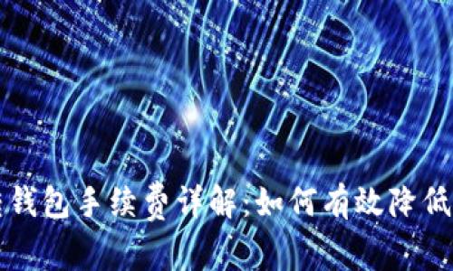 以太坊转钱包手续费详解：如何有效降低交易成本