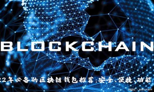 2022年必备的区块链钱包推荐：安全、便捷、功能多样