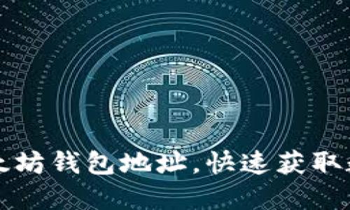 一步步教你建立以太坊钱包地址，快速获取数字货币交易的秘密