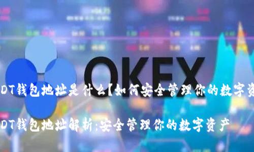 USDT钱包地址是什么？如何安全管理你的数字资产

USDT钱包地址解析：安全管理你的数字资产