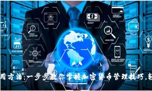比特币官方钱包使用方法：一步步教你掌握加密货币管理技巧，轻松安全管理比特币
