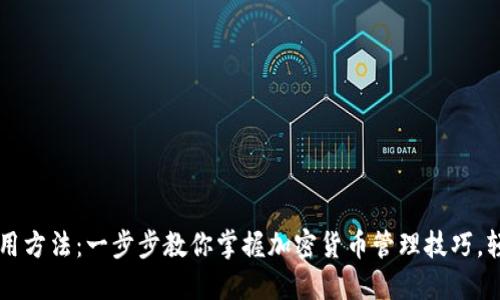 比特币官方钱包使用方法：一步步教你掌握加密货币管理技巧，轻松安全管理比特币