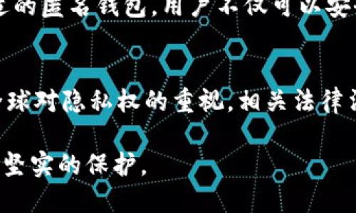 : 匿名USDT钱包：保护隐私与金融自由的利器

USDT, 匿名钱包, 加密货币, 隐私保护/guanjianci

引言
在当今数字化时代，加密货币的使用日益广泛。尤其是USDT（泰达币），它因其与美元的稳定挂钩而备受青睐。然而，随着加密货币交易的增加，隐私保护成为了许多人的核心需求。匿名USDT钱包应运而生，成为了保护用户隐私的绝佳工具。本文将深入探讨匿名USDT钱包的功能、优势以及如何使用。

什么是匿名USDT钱包
匿名USDT钱包是一种数字钱包，旨在提供用户在进行USDT交易时的隐私保护。这类钱包通过各种加密技术和去中心化措施，减少交易记录的可追溯性。无论是支付、转账还是投资，用户的身份信息和交易细节都能得到有效保护。

为什么选择匿名USDT钱包
隐私是每个网络用户都应该享有的基本权利。在加密货币的世界里，这种权利更显得至关重要。以下是选择匿名USDT钱包的几个主要理由：
ul
  li保护个人信息：用户的身份和交易记录可以得到有效隐藏，避免被黑客攻击或追踪。/li
  li规避审查：在某些地区，加密货币交易可能受到监管。匿名钱包为用户提供了更大的金融自由。/li
  li降低金融风险：不泄露个人信息可以降低因身份盗窃而产生的金融损失。/li
/ul

匿名USDT钱包的运作原理
匿名USDT钱包的运作原理主要依靠以下几个方面：
ul
  listrong加密技术：/strong数据通过高级加密算法被隐藏，只有拥有私钥的用户才能访问。/li
  listrong去中心化网络：/strong通过区块链技术，所有交易信息都是分散存储的，这降低了被追踪的风险。/li
  listrong混淆技术：/strong一些钱包提供混币服务，进一步模糊交易的来源和目的。/li
/ul

如何选择合适的匿名USDT钱包
市场上有许多匿名USDT钱包，选择合适的一个需考虑多个因素：
ul
  listrong安全性：/strong寻找具有多重签名和冷存储功能的钱包。/li
  listrong易用性：/strong界面友好的钱包可以提高用户体验，尤其是对于新手。/li
  listrong手续费：/strong比较不同钱包的交易手续费，选择最具性价比的选项。/li
  listrong社区支持：/strong选择活跃且社区支持的产品，能够在遇到问题时获得帮助。/li
/ul

使用匿名USDT钱包的步骤
使用匿名USDT钱包并不复杂。下面是详细的使用步骤：
ol
  listrong选择并下载钱包：/strong首先，在官方网站或受信任的应用商店找到并下载匿名USDT钱包。/li
  listrong创建账户：/strong根据提示创建你的账户并生成私钥。务必妥善保存私钥，因为丢失将无法找回你的资金。/li
  listrong充值USDT：/strong通过交易所或其他地方购买USDT，然后将其转账到你的钱包地址。/li
  listrong进行交易：/strong可以自由地在钱包之间转账或支付，遵循相关指导即可完成交易。/li
/ol

风险与注意事项
虽然匿名USDT钱包提供了诸多好处，但也存在一定风险：
ul
  listrong安全风险：/strong如果使用不安全的钱包，仍有可能面临被盗的风险。因此，确保使用知名和高安全性的钱包。/li
  listrong法律风险：/strong在某些国家或地区，使用匿名钱包可能违反法律法规。了解当地的政策是非常重要的。/li
  listrong技术风险：/strong技术的复杂性可能导致错误操作。建议在使用前详细阅读相关文档。/li
/ul

总结
匿名USDT钱包是保护用户隐私、享受金融自由的重要工具。随着加密货币的普及，越来越多的人开始意识到隐私的重要性。通过选择合适的匿名钱包，用户不仅可以安全地进行交易，还能有效保护个人信息。在使用的过程中，了解相关知识、注意安全及合规，将是确保用户顺利使用匿名USDT钱包的关键。

未来展望
随着技术的发展，匿名USDT钱包也在不断进步。未来，我们或许能看到更多创新的隐私保护技术，帮助用户更好地管理财富。同时，随着全球对隐私权的重视，相关法律法规将不断完善，为加密货币市场带来更加健康的发展环境。

在这个快速变化的数字时代，我们每个人都需要关注自己的隐私和安全。选择一个合适的匿名USDT钱包，将为我们的数字资产提供更为坚实的保护。