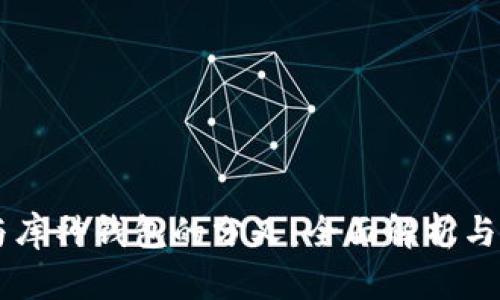 以太坊与库神钱包的分叉：全面解析与未来展望