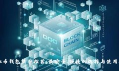 虚拟币钱包软件推荐：最安全、便捷的选择与使