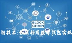 掌握区块链技术：如何利用数字钱包实现财富增