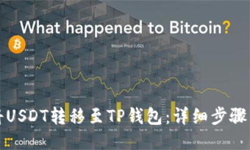 如何将USDT转移至TP钱包：详细步骤与技巧
