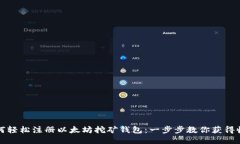 如何轻松注册以太坊挖矿钱包：一步步教你获得