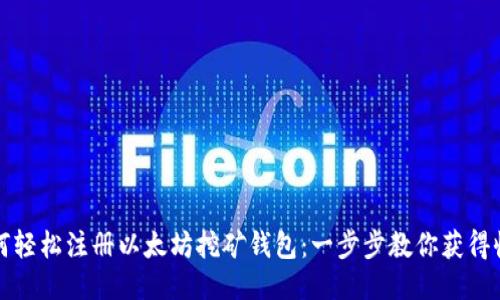 如何轻松注册以太坊挖矿钱包：一步步教你获得收益