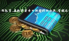   如何找回比特币钱包密钥？实用指南与解决方案