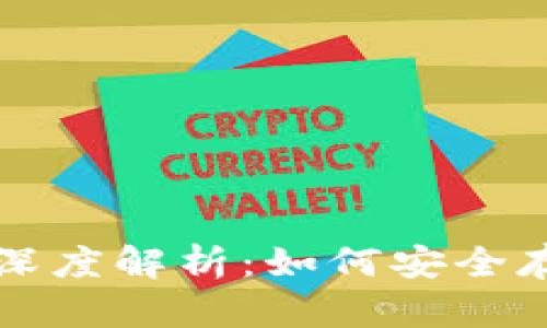 比特币冷钱包的深度解析：如何安全存储你的数字资产