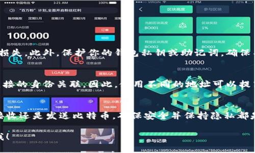 比特币钱包地址的使用是理解和参与比特币交易的重要一步。下面将详细解释比特币钱包地址的概念、使用方法及其在交易过程中所扮演的角色。

什么是比特币钱包地址
比特币钱包地址是一个独特的字符串，用于接收比特币。这个地址类似于银行账户号码。通过这个地址，其他人可以向你发送比特币。每个比特币钱包都可以生成多个地址，以便用户可以在不同的交易中使用不同的地址，增加隐私性。

比特币钱包地址的组成
比特币地址通常由26到35个字母和数字组成。它们可以以字母“1”、“3”或“bc1”开头，表明不同类型的地址。第一种类型是传统的“P2PKH”地址，以“1”开头；第二种是“P2SH”地址，以“3”开头；而“bech32”地址则是以“bc1”开头。不同的地址类型在交易费率、兼容性以及一些特性上可能有所不同。

如何找到你的比特币钱包地址
找到比特币钱包地址的步骤通常如下：
ul
    li打开你的比特币钱包应用程序。/li
    li在主界面上找到“接收”或“收款”的选项。/li
    li你将能看到一个显示你地址的选项，有时还附带一个二维码。/li
/ul
你可以复制这个地址并将其分享给希望向你发送比特币的人。二维码也可以在移动设备上扫描，便于接收比特币。

如何使用比特币钱包地址进行交易
使用比特币钱包地址进行交易的步骤如下：
ol
    listrong确认交易金额：/strong确保你了解将要发送或接收的比特币数量。/li
    listrong输入地址：/strong在发送或接收比特币时，输入对方的比特币地址。如果发送，确保输入正确；如果接收，确认对方地址输入无误。/li
    listrong确认交易信息：/strong仔细核对交易的所有信息，包括金额和地址，防止错误。/li
    listrong完成交易：/strong然后点击发送，完成交易。/li
/ol

安全性考虑
在使用比特币钱包地址时，安全性是一个重要的问题。请始终确认发送和接收地址的准确性，避免由于错误地址导致的资金损失。此外，保护你的钱包私钥或助记词，确保不被泄露给他人。

比特币地址的隐私性
比特币交易是公开的，但与比特币钱包地址相关的身份信息是不公开的。这意味着，虽然交易可以在区块链上查看，但没有直接的身份关联。因此，使用不同的地址可以提高交易的隐私性，避免追踪。

总结
比特币钱包地址是你参与比特币生态系统的标识。了解如何找到和使用这一地址是确保交易顺利进行的重要步骤。无论是接收还是发送比特币，确保安全并保持隐私都是必须考虑的要素。希望这篇文章能帮助你更好地理解比特币钱包地址的使用方法。

以上是关于比特币钱包地址如何使用的详细解析。如果你还有其他具体问题或想了解更多关于比特币的内容，随时可以问我！