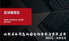 比特币冷钱包的安全性分析与实际应用