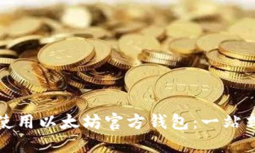 如何安全使用以太坊官方钱包:一站式操作指南