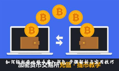 如何轻松将比特币存入钱包：步骤解析与实用技巧