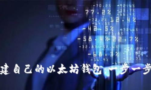 如何创建自己的以太坊钱包：一步一步的指南